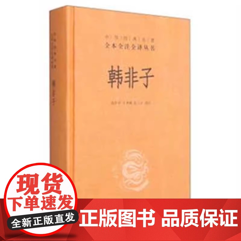 韩非子全集完整版书籍正版 中华书局 中华经典名著全本全注全译 精装版古代政治中国通史法家经典文化哲学文学小说 正版
