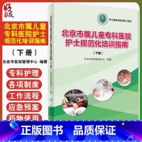 [正版] 北京市属儿童专科医院护士规范化培训指南 下册 北京市医院管理中心 编著 护士规范化培训 人民卫生出版