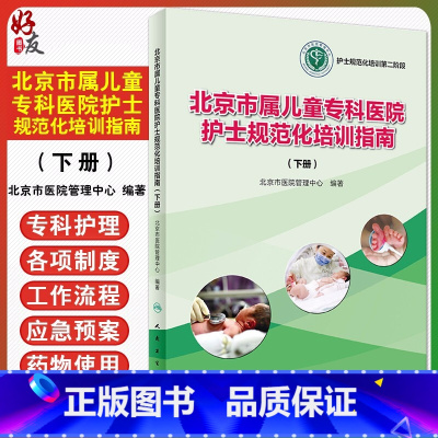 [正版] 北京市属儿童专科医院护士规范化培训指南 下册 北京市医院管理中心 编著 护士规范化培训 人民卫生出版