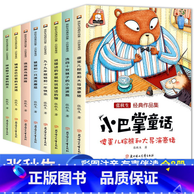 [全套8册]小巴掌童话 彩图注音 [正版]小巴掌童话张秋生注音版全8册一二三年级下册阅读课外书必读老师书目百篇经典带拼音