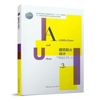 正版新书]建筑防火设计 第3版张树平 李钰9787112246380