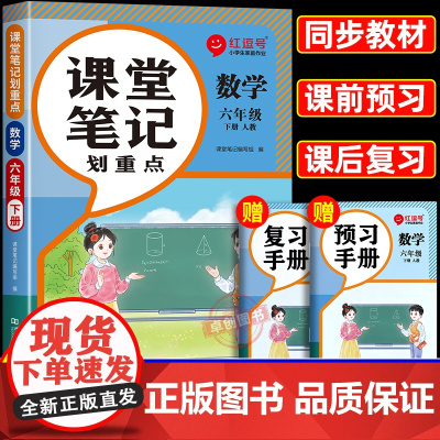2025春季新版六年级下册数学课堂笔记人教版 小学6年级下学期人教正版教辅课本教材解析讲解全解随堂学霸预习资料同步练习册