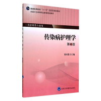 醉染图书传染病护理学(第3版)9787565908439