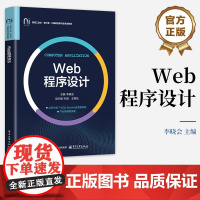正版 Web程序设计 李晓会 新型工业化新计算计算机应用与技术类系列书籍 C/S与B/S架构差异及.NET Framew