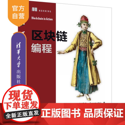 [正版新书] 区块链编程 [美] 比娜·拉马穆尔蒂(Bina Ramamurthy) 著 史跃东 译 清华大学出版社