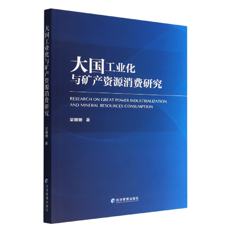 音像大国工业化与矿产资源消费研究梁姗姗