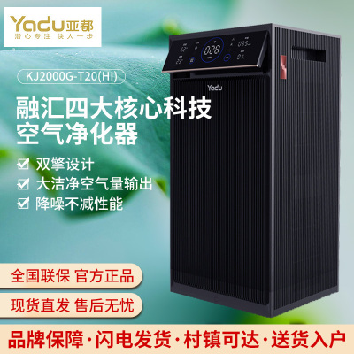 亚都(YADU)双擎空气净化器消毒家用别墅办公室大面积除醛杀菌除二手烟PM2.5手机连接KJ2000F-T20(Hi)
