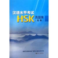 正版新书]汉语水平考试HSK真题集(附光盘及录音文稿高等)国家汉