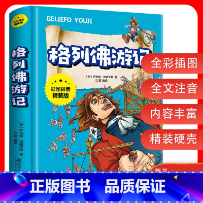 [正版]3本27元格列佛游记 彩图注音精装版 无障碍阅读小学生版青少年版世界经典儿童文学名著书籍123年级课外书一二三