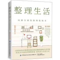 [M]整理生活 风靡全球的整理收纳术-9787518066643