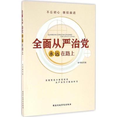 正版新书]全面从严治党永远在路上《全面从严治党永远在路上》编