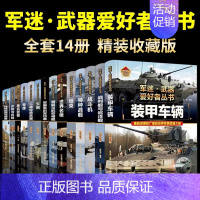 [精装14册]军迷武器爱好者系列 [正版]军迷武器爱好者丛书潜艇与航空母舰精装硬壳珍藏版儿童海上军事百科全书小学生科普类