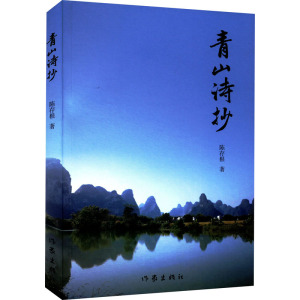 青山诗抄