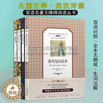 [醉染正版]田园童话系列双语无障碍阅读丛书 全四册小熊维尼彼得兔的故事野性的呼唤纳尼亚传奇四五六年级中小学青少年课外阅读