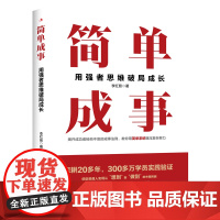 正版 简单成事:用强者思维破局成长 李红茹著 具象法则揭秘成事之道 识别思维陷阱实现认知升级实践成功方法 成功励志书