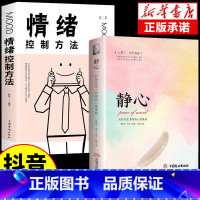 [2册]静心+情绪控制方法 [正版]静心书籍人生三大学问必读放下人生智慧哲学青春成功励志心灵鸡汤正能量治愈系修心修身养性