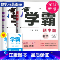 数学英语 七年级下册 南通专用 七年级/初中一年级 [正版]2024学霸题中题七年级上册下册数学英语苏科版译林版苏教版初
