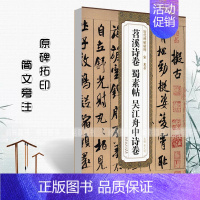 [正版]满2件减2元宋米芾苕溪诗卷蜀素帖吴江舟中诗卷历代碑帖精粹薛元明编附译文附技法解行书毛笔字帖安徽美术出版社
