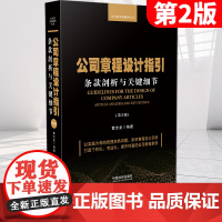 公司章程设计指引:条款剖析与关键细节(第2版)2020新版 中国法制出版社 公司法实务操作丛书