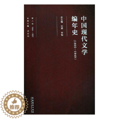 [醉染正版]中国现代文学编年史:1895-1949:1934-1937:第八卷 书沈庆利 文学 书籍
