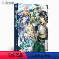 [正版]!盾之勇者成名录小说10 第10册 Aneko Yusagi著 简中版 穿越冒险异世界小说日本动漫画书