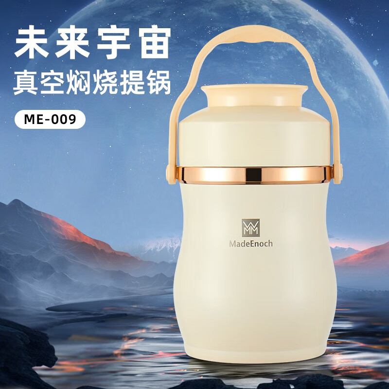 MadeEnoch未来宇宙-真空焖烧提锅 ME-009