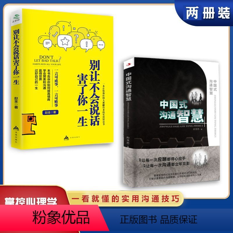 [正版]中国式沟通智慧+别让不会说话害了你一生 即兴演讲的幽默沟通学 掌控谈话技术 高情商口才人际交往职官场应酬聊天方