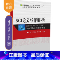[正版] SCI论文写作解析 李达 清华大学出版社 李玉成 EndNoteRefVizSPSSOriginIllust
