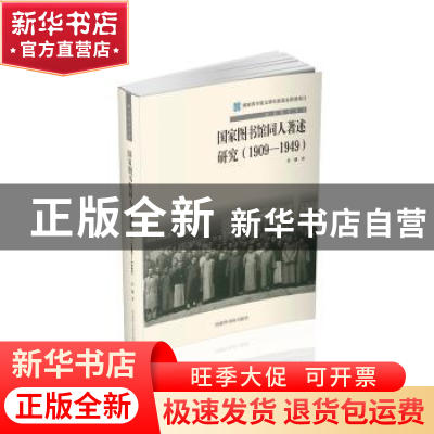 正版 国家图书馆同人著述研究:1909-1949 苏健著 国家图书馆出版