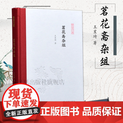 茗花斋杂俎 凤凰枝文丛 32开西式精装 古代文学文化随笔