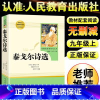 [正版]泰戈尔诗选书籍初中生九年级上册课外书阅读必读人民教育出版社老师世界名著初中学生课外阅读书籍外国文学作品散文诗歌