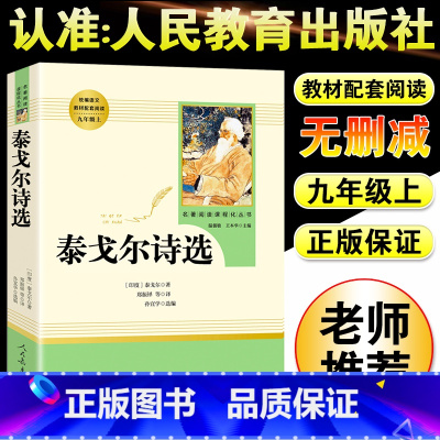 [正版]泰戈尔诗选书籍初中生九年级上册课外书阅读必读人民教育出版社老师世界名著初中学生课外阅读书籍外国文学作品散文诗歌