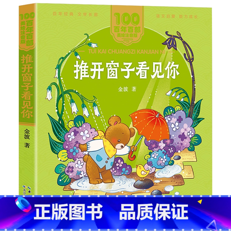 推开窗子看见你 [正版]推开窗子看见你注音版长江少年儿童出版社金波一年级整本书阅读笔墨书香经典阅读昆明书香校园打卡阅读