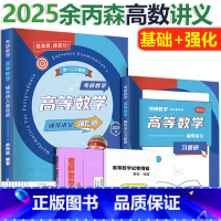 2025余丙森高数辅导讲义 [正版] 2025考研数学余丙森概率论与数理统计辅导讲义+余丙森线性代数32题型讲义高等