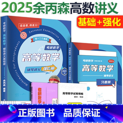 2025余丙森高数辅导讲义 [正版] 2025考研数学余丙森概率论与数理统计辅导讲义+余丙森线性代数32题型讲义高等