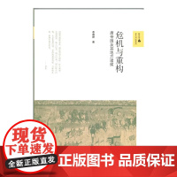 正版图书危机与重构 唐帝国及其地方诸侯 隋唐五代十国 中国通史唐代藩镇 北京师范大学出版社安史后唐帝国的重建唐朝历史书籍