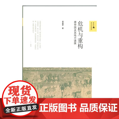 正版图书危机与重构 唐帝国及其地方诸侯 隋唐五代十国 中国通史唐代藩镇 北京师范大学出版社安史后唐帝国的重建唐朝历史书籍