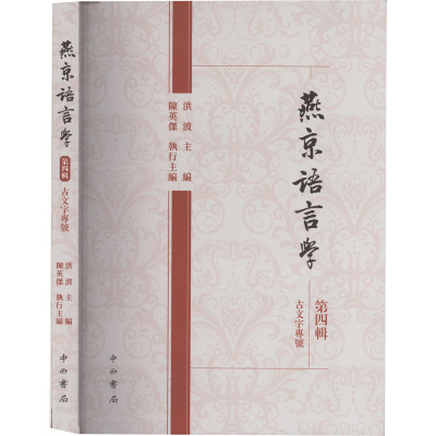 燕京语言学.第4辑