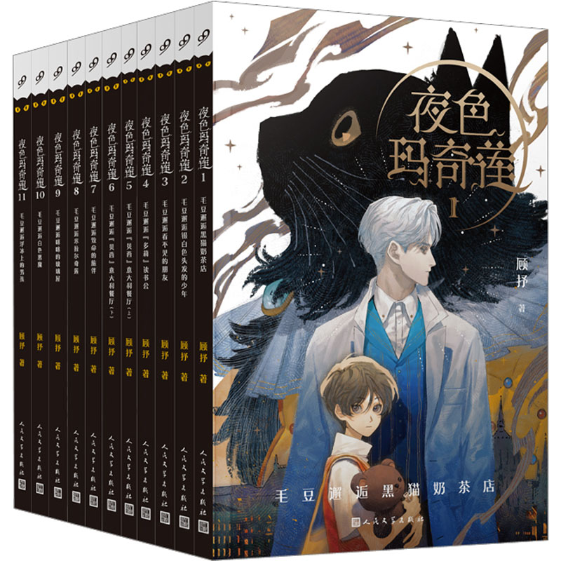醉染图书夜色玛奇莲(1-11)9787020172955