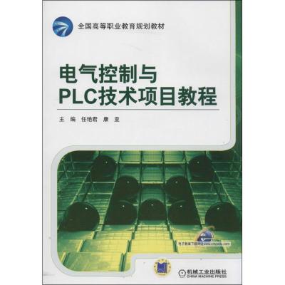正版新书]电气控制与PLC技术项目教程任艳君,康亚 主编9787111