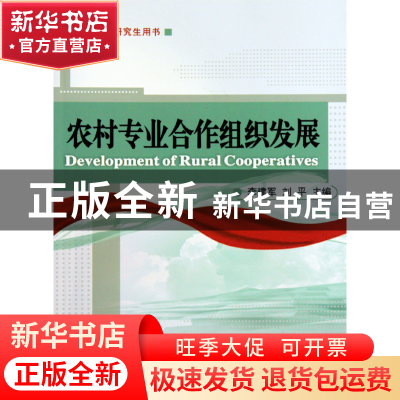 正版 农村专业合作组织发展(研究生用书) 李建军//刘平 中国农业