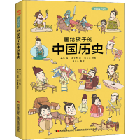 [M]画给孩子的中国历史 精装彩绘本-9787557553777