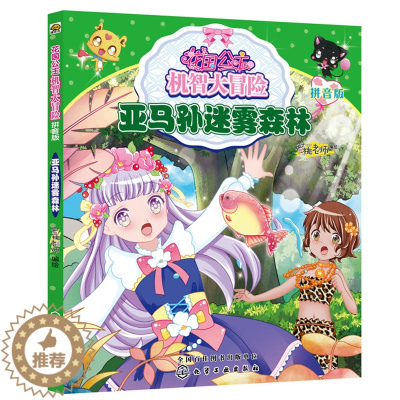 [醉染正版]花国公主机智大冒险 亚马孙迷雾森林 拼音版 9787122355584 儿童课外读物 亲子读物 启蒙认知课外