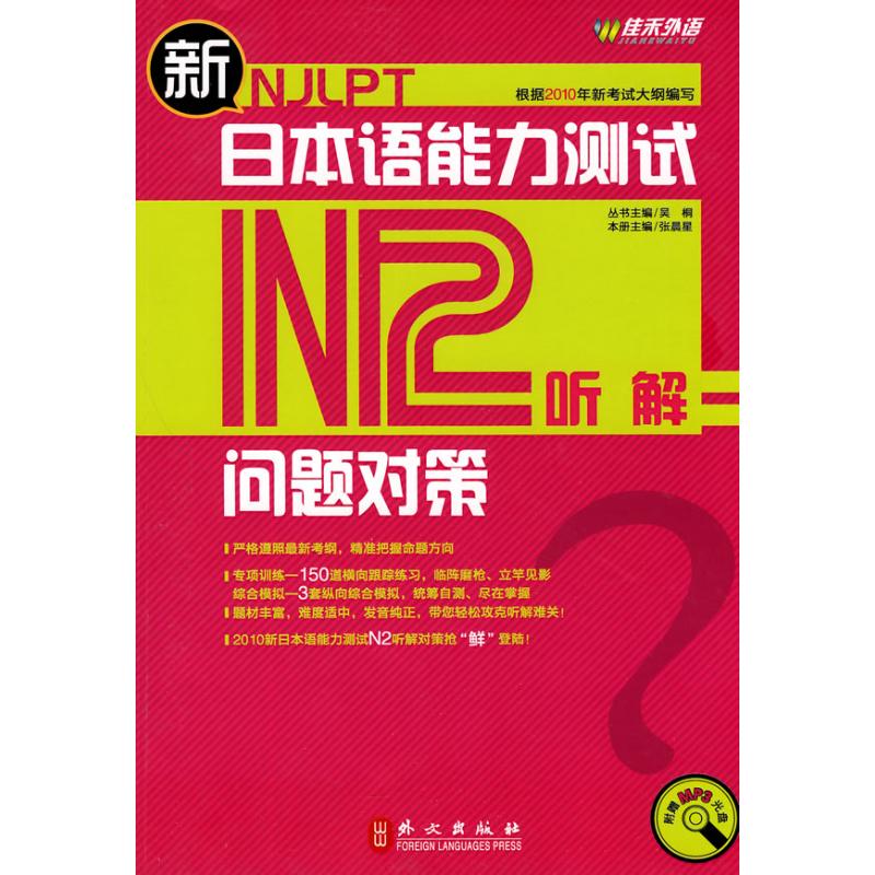 [N]新日本语能力测试问题对策·N2听解-9787119062983