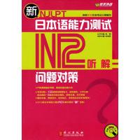 [N]新日本语能力测试问题对策·N2听解-9787119062983