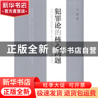 正版 犯罪论的核心问题 王俊著 北京大学出版社 9787301199
