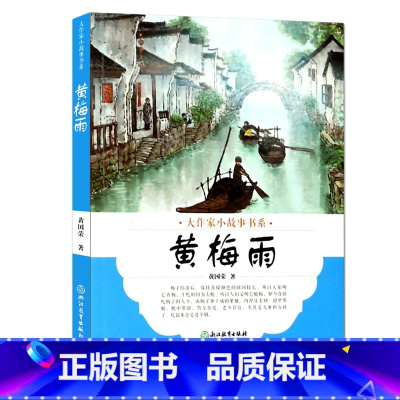 [正版]大作家小故事书系:黄梅雨 7-10-12岁儿童经典文学校园成长励志暖心小说故事书 二三四五年级中小学生课外阅读
