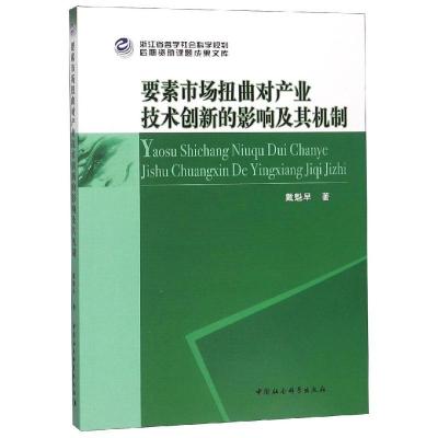 正版新书]要素市场扭曲对产业技术创新的影响及其机制研究戴魁早