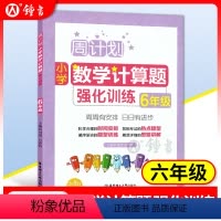 [正版]周计划六年级数学计算题强化训练 小学6年级数学专项计算题训练上册下册大全练习题思维同步阶梯训练小学生课外辅导书