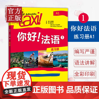 你好法语1第一册练习册A1法语自学入门教材法语初级零基础法语入门学习法语四级考试法语语法入门学习法语的教程书